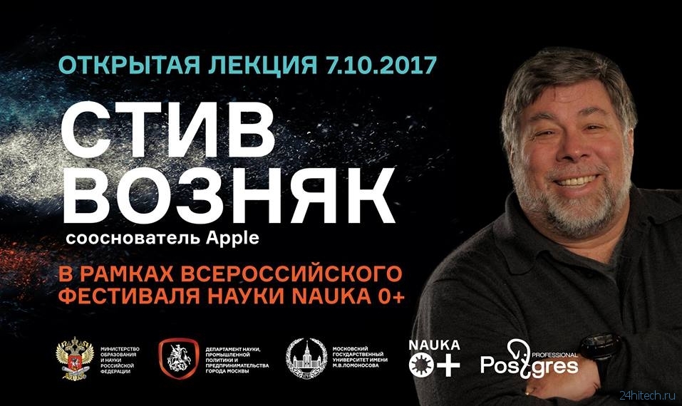 Стив Возняк посетит Москву и прочтёт открытую лекцию в МГУ