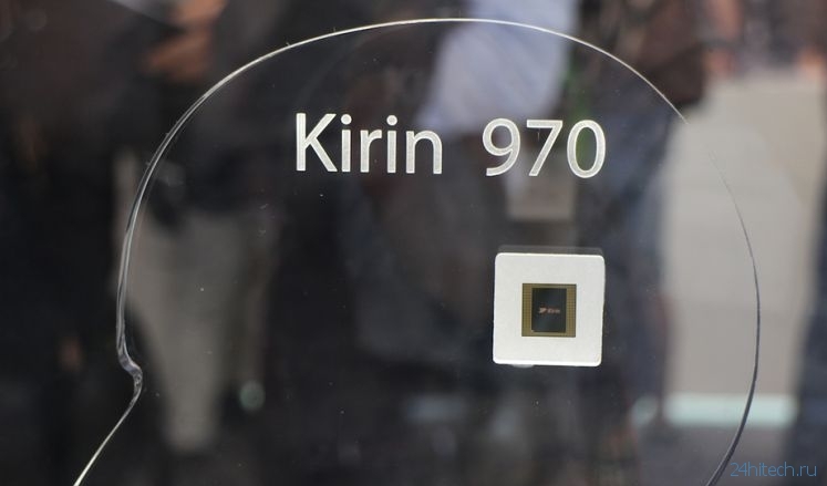 Huawei на IFA 2017: чипсет Kirin 970 с искусственным интеллектом