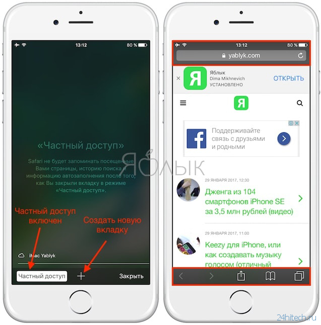 Включи частный. Частный доступ на айфоне. Как включить частный доступ в Safari. Частный доступ на айфоне включить. Как убрать частный доступ на айфоне.