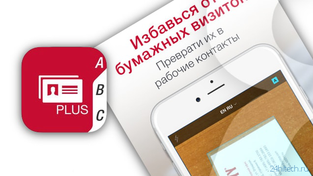 СКИДКА (2990р → 599р) Business Card Reader Pro: как перенести данные с визиток в контакты iPhone