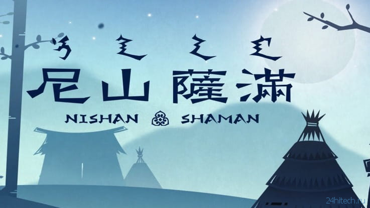 Игра Nishan Shaman для iPhone и iPad — очаровательная ритмическая аркада по мотивам маньчжурских легенд