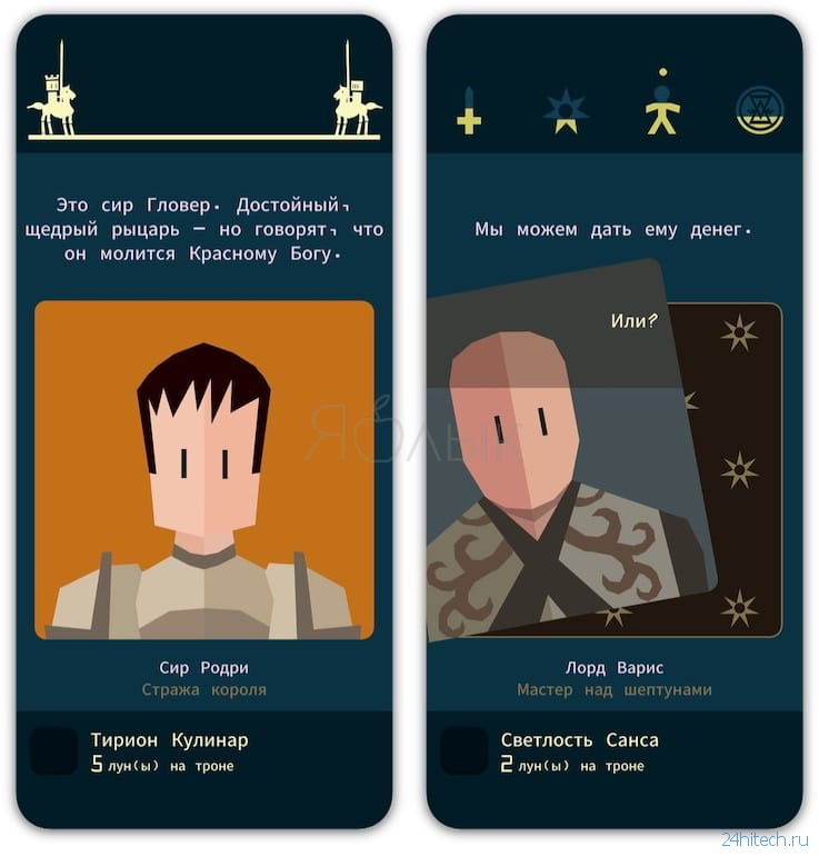 СКИДКА (299р → 75р) Игра Reigns: Game of Thrones для iPhone и iPad – настоящий подарок для поклонников «Игры престолов»