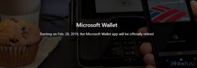 Microsoft отказалась от приложения Wallet
