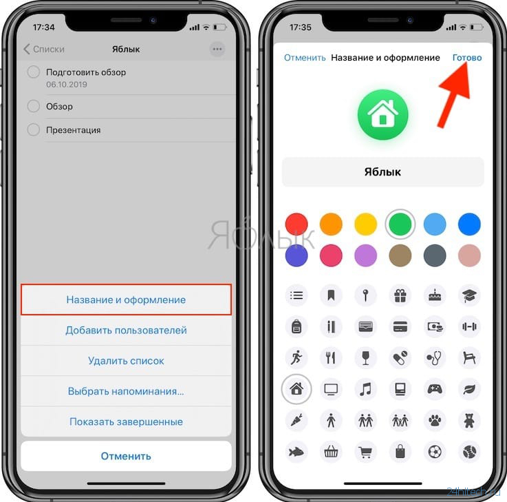 Как добавлять / изменить значки и цвета в списках напоминаний на iPhone, iPad и Mac