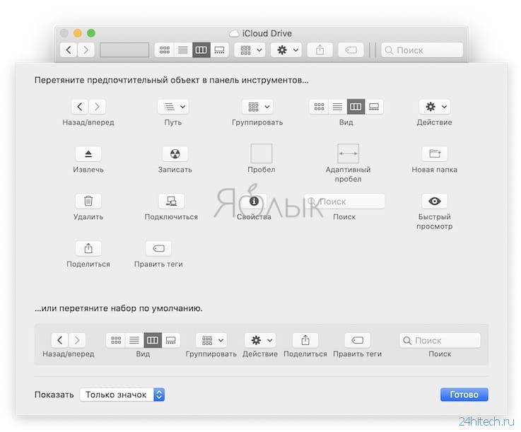 Как настроить панель инструментов в Finder на Mac (macOS)