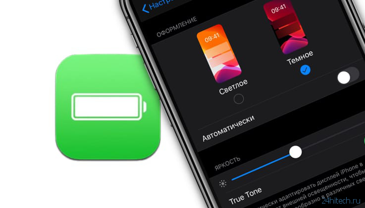 Темная тема в iOS экономит заряд батареи: на каких моделях iPhone это сработает?