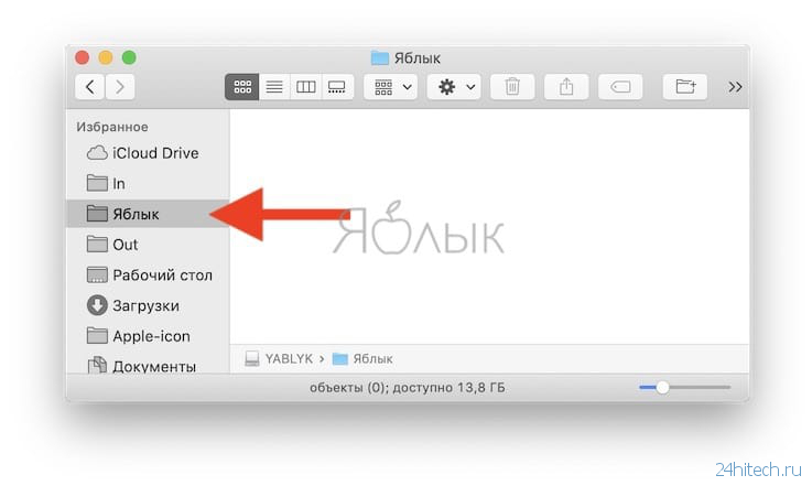 Как в боковом меню Finder на Mac создать неудаляемые ярлыки папок или файлов внешних USB-накопителей