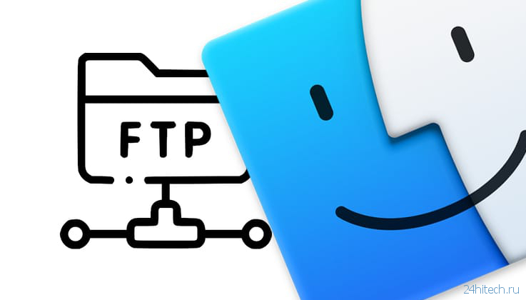 FTP на Mac: как зайти через Finder или другие бесплатные ФТП-клиенты