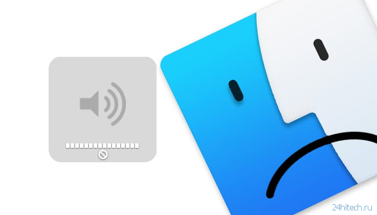 Нет звука на Mac (macOS): 3 способа решения проблемы