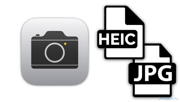 Как конвертировать фото в формате HEIC (HEIF) в формат JPG прямо на iPhone