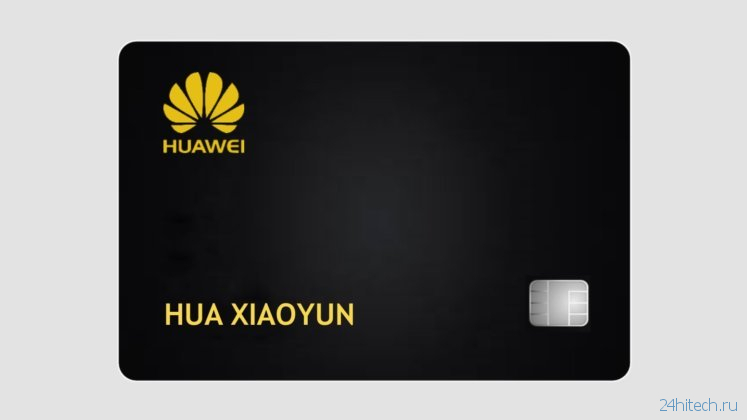 Apple, дай списать: Huawei представила кредитку Huawei Card