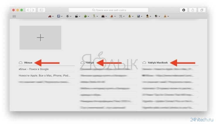 Вкладки iCloud, или как смотреть вкладки Safari, открытые на других ваших iPhone, iPad или Mac