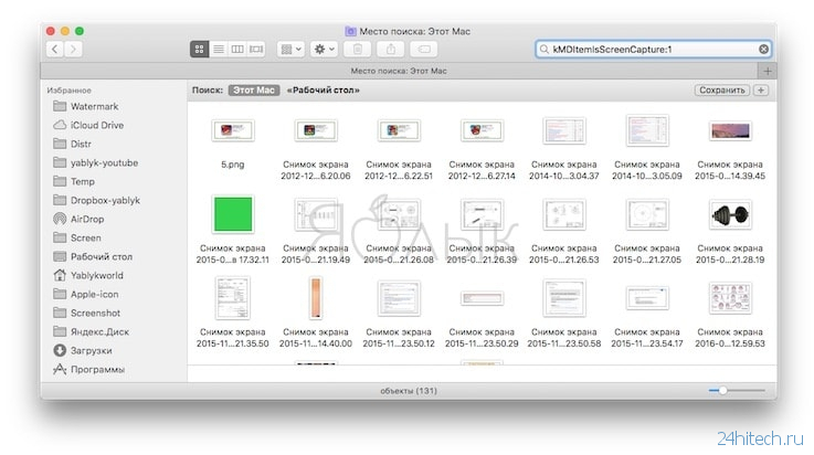 Как найти все-все скриншоты, когда-либо сделанные на Mac