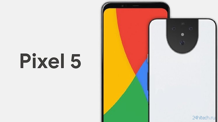 Стали известны ключевые характеристики Google Pixel 5. Кто-то удивлен?