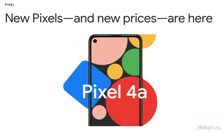 Google представила Pixel 4a. Самый уникальный и дешёвый Pixel из всех