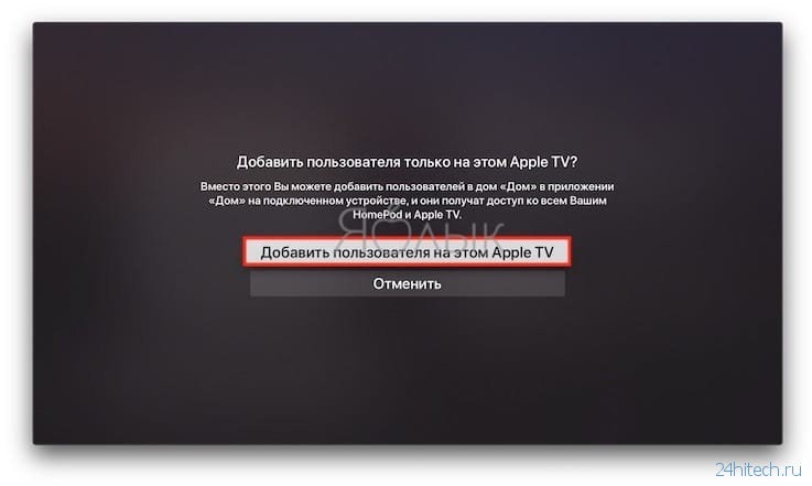 Как включить многопользовательский режим в Apple TV и для чего это нужно