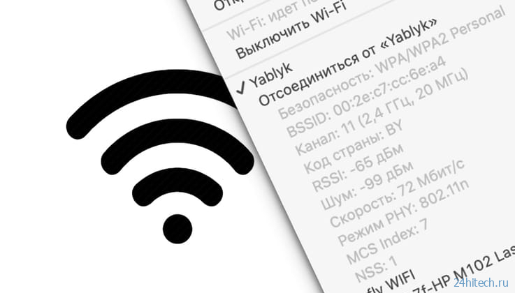 Как узнать параметры Wi-Fi (скорость, канал и т.д.) в macOS за один клик
