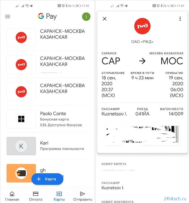 Как добавить билет на поезд в Google Pay