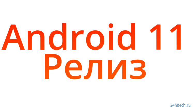 Google официально выпустила Android 11. Что нового и какие устройства обновятся