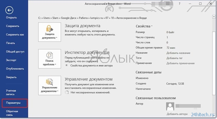 Автосохранение в Ворде (Microsoft Word): как правильно настроить и восстанавливать документы