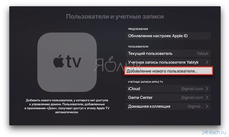 Как включить многопользовательский режим в Apple TV и для чего это нужно