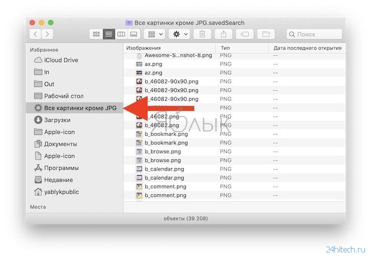Как найти все имеющиеся фото на Mac (macOS) или изображения конкретного формата