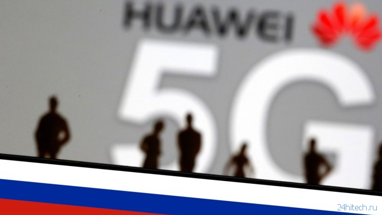 Санкции нам на пользу: Huawei начинает инвестировать в Россию вместо США