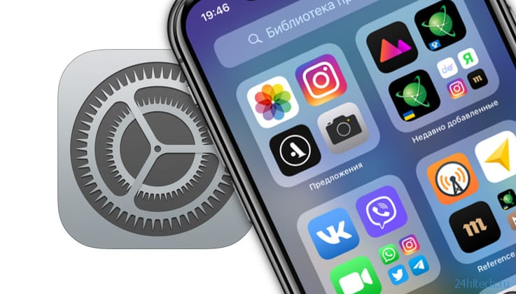 Новое в iOS 14: как скрывать отдельные приложения с главного экрана iPhone