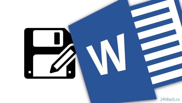Автосохранение в Ворде (Microsoft Word): как правильно настроить и восстанавливать документы