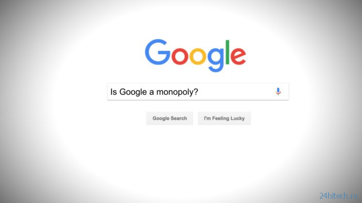 Google — монополия. Вредит ли это вам, как пользователям?
