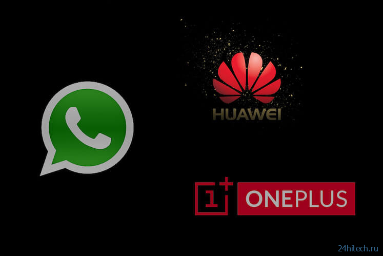 Нововведения WhatsApp и очередная попытка все изменить для Huawei: итоги недели