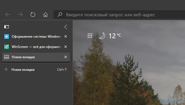 Microsoft Edge: инструмент для скриншотов, своя картинка для фона и вертикальные вкладки