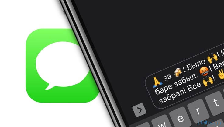 Автозамена текста на подходящие эмодзи в iMessage: как пользоваться?