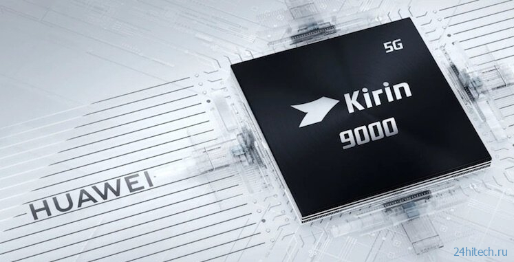 Snapdragon 888 или Kirin 9000? Какой из новых процессоров лучше