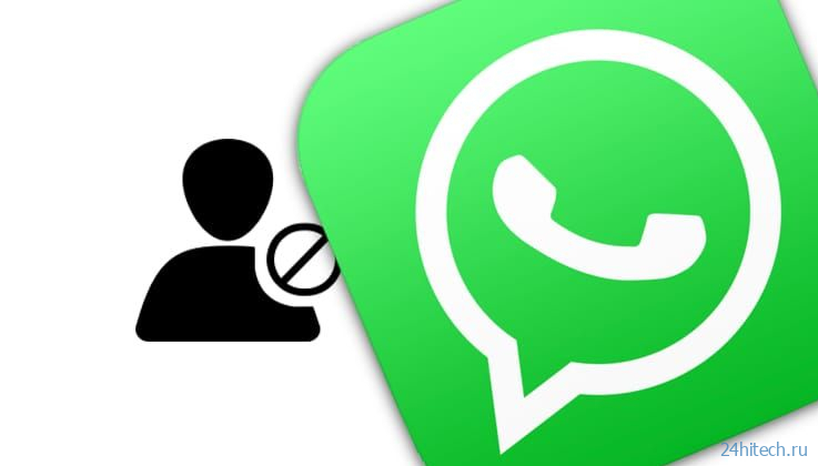 Как заблокировать контакт в Вотсап (WhatsApp) на iPhone и Android