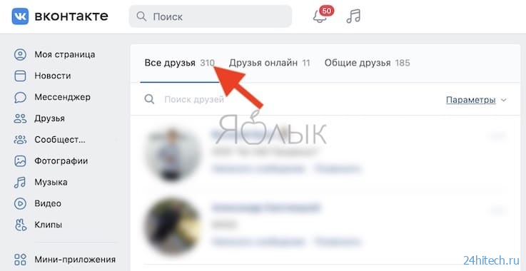 Как скрывать и просматривать скрытых друзей Вконтакте