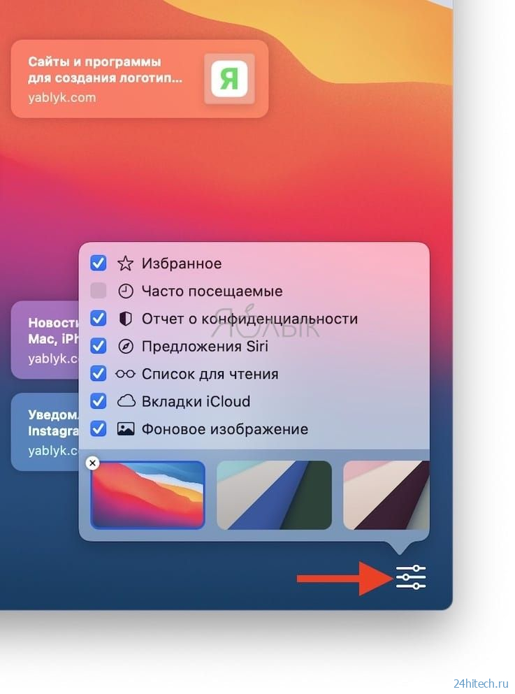 Как выбрать и установить обои на стартовой странице браузера Safari в macOS