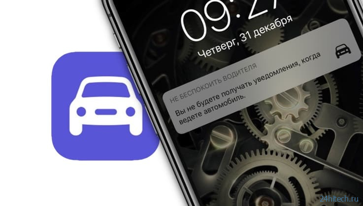 «Не беспокоить» для водителей в iPhone, как настроить