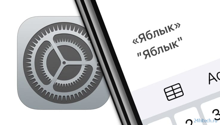 Как отключить смарт-кавычки «елочки» в iOS на iPhone и iPad