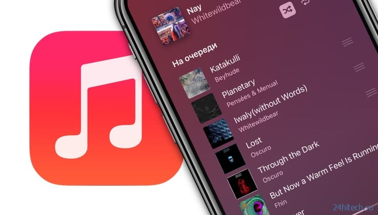 Как настроить список «На очереди» (следующие песни) в Apple Music (приложении Музыка)