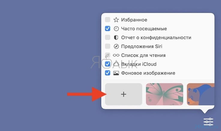 Как выбрать и установить обои на стартовой странице браузера Safari в macOS