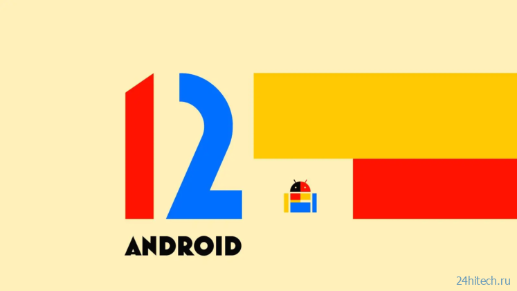 Какие смартфоны первыми обновятся до Android 12