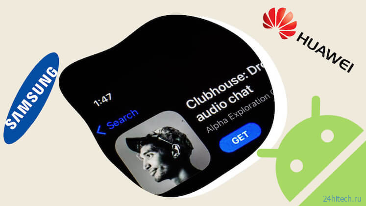Clubhouse для Android и новый бизнес Huawei: итоги недели