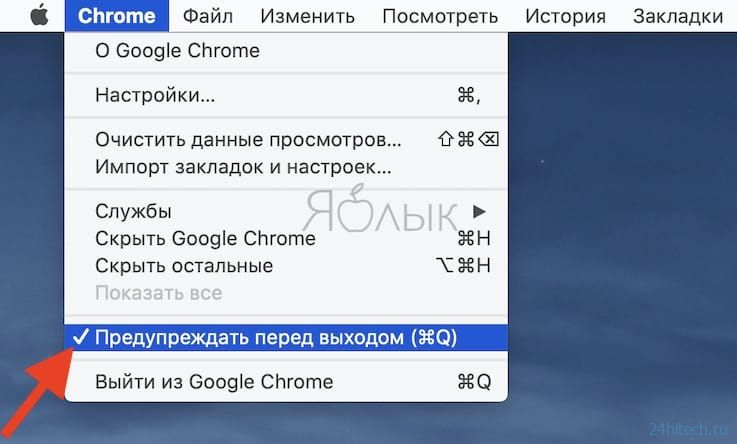 Как в macOS закрывать Google Chrome без удержания ⌘ + Q