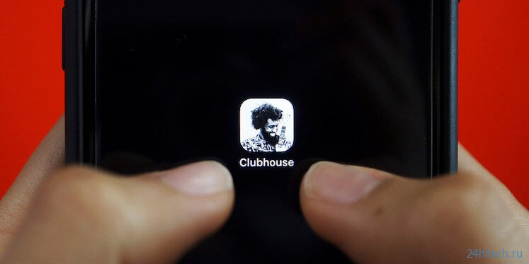 Тестовая версия Clubhouse для Android готова. Но нам это не нужно