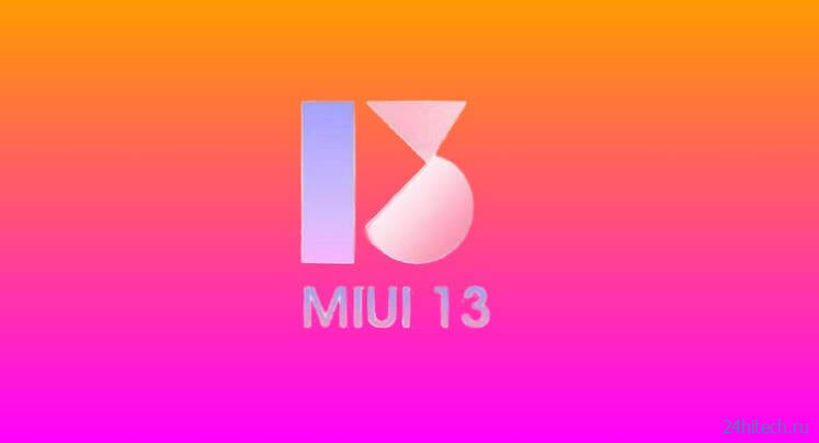 Стала известна дата выхода MIUI 13