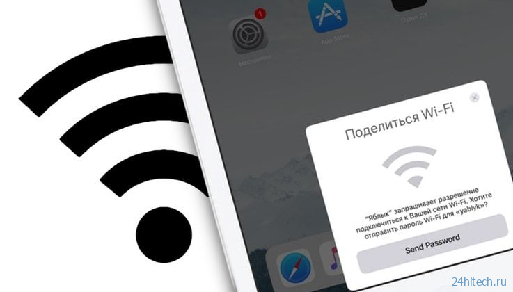 Как передать пароль от Wi-Fi на чужой iPhone или iPad «в один тап», при этом не раскрывая его