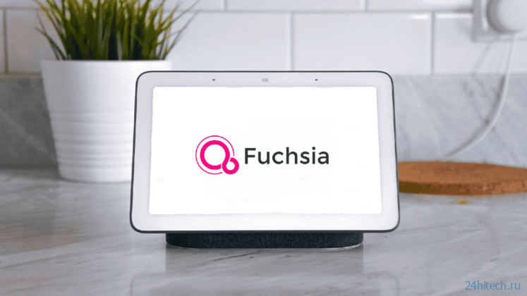 Google официально выпустила Fuchsia OS. Android — всё?