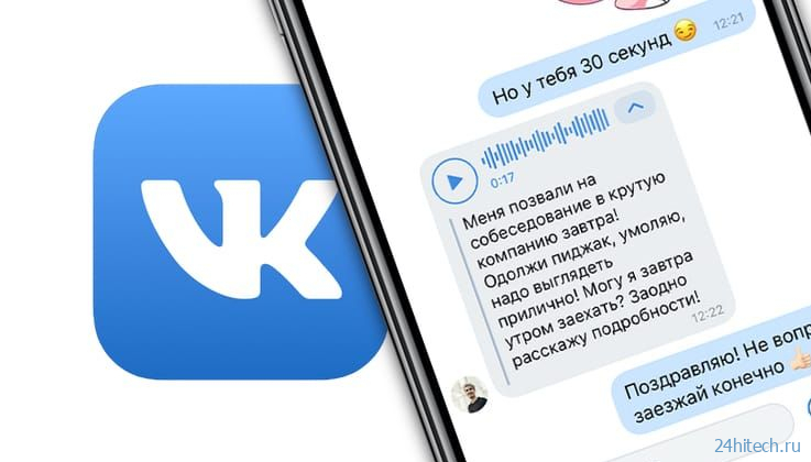 Как Вконтакте переводить голосовые сообщения в текст?