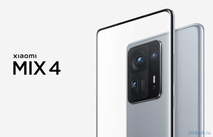 Самый мощный Xiaomi Mi MIX 4 с камерой под экраном представили официально